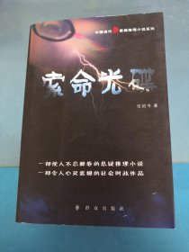 中国当代新悬疑推理小说系列：索命光碟