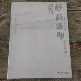 水静犹明：董雷山水画集（董雷签赠本）