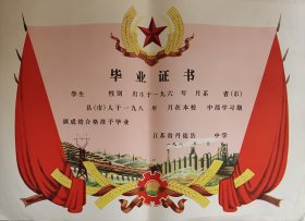 80年代初江苏省丹徒县中学空白毕业证书工厂铁塔图案