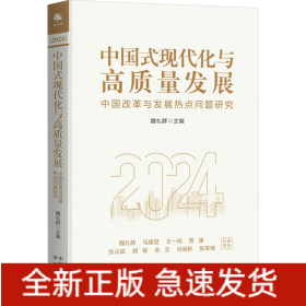 中国式现代化与高质量发展 中国改革与发展热点问题研究 2024
