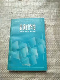 表演创作论