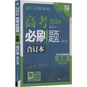 高考必刷题 生物 合订本 新教材版 2024(全3册)