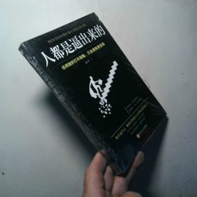 人都是逼出来的