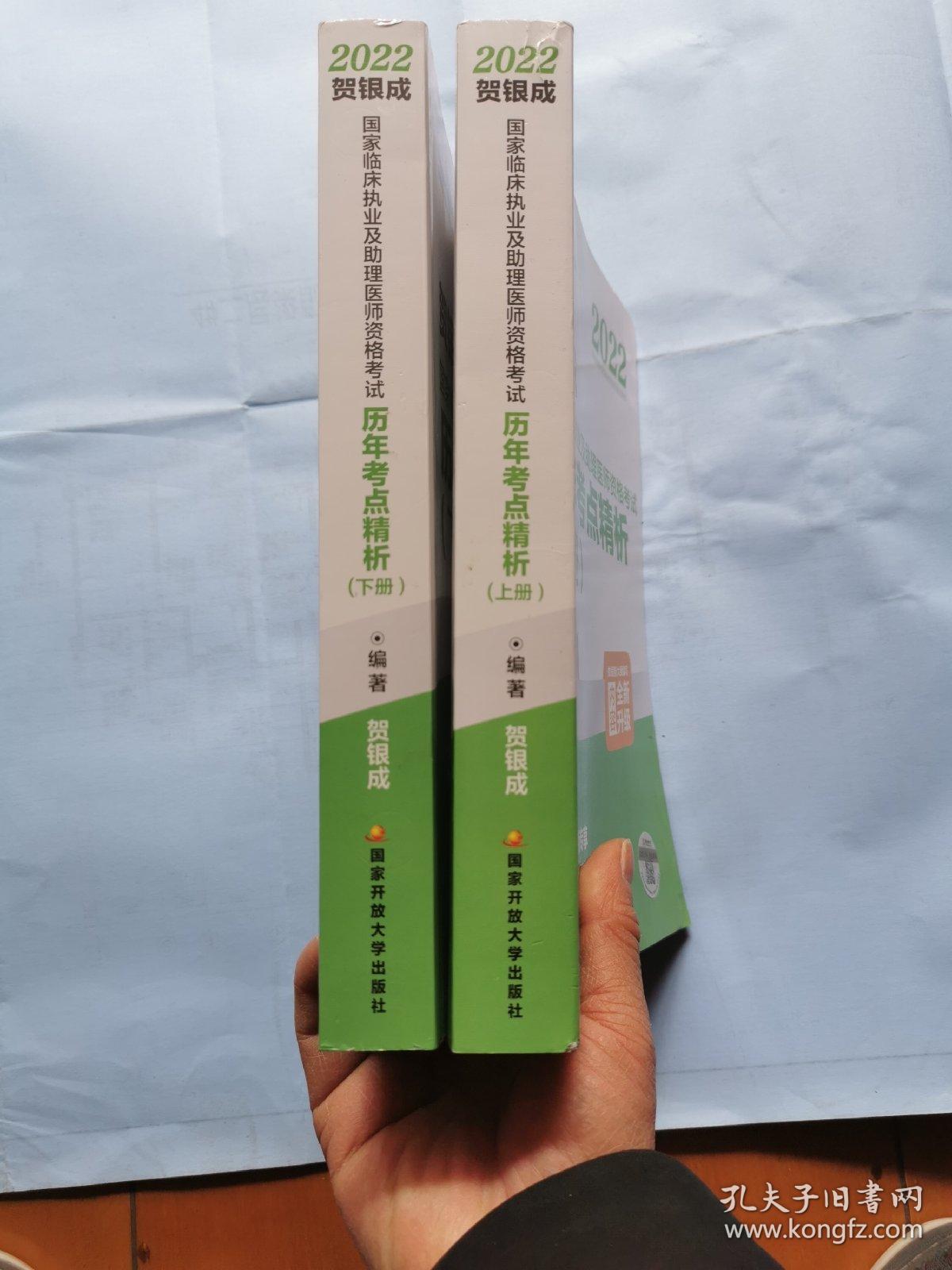 2022贺银成国家临床执业及助理医师资格考试历年考点精析（上下册）