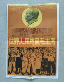 新华社 新闻展览照片1966年7月—— 世界人民热爱毛主席（15张照片、8开宣传画一张、对应照片文字说明书15页）