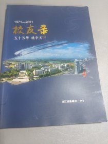 浙江省衢州第三中学校友录：1971一2021：五十芳华桃李天下