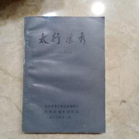 太行秾秀—焦作风光诗文选