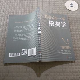 你的第一本投资学