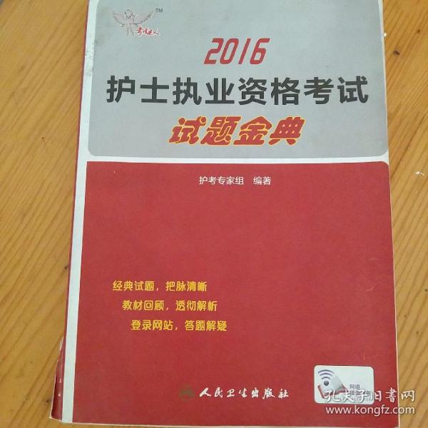 考试达人:2016护士执业资格考试·试题金典