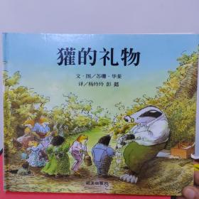 獾的礼物