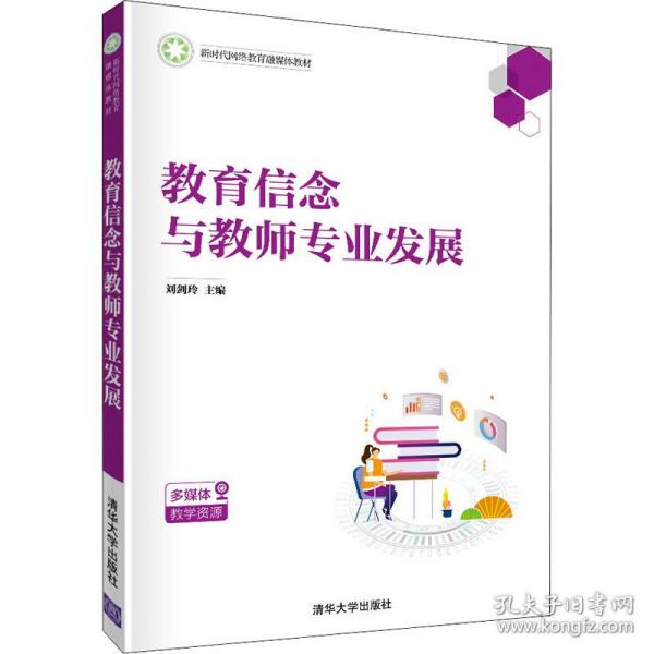 教育信念与教师专业发展（新时代网络教育融媒体教材）