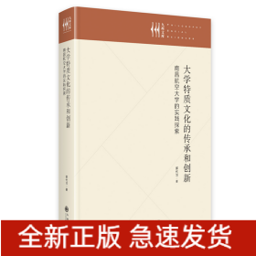 大学特质文化的传承和创新:南昌航空大学的实践探索