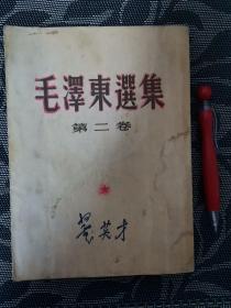 毛泽东选集 【第二卷】竖版繁体字1952年北京第一版、长春第一印(书内有字迹画线)