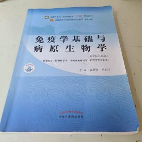 免疫学基础与病原生物学·全国中医药行业高等教育“十四五”规划教材