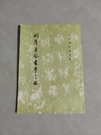 明詹景风书千字文