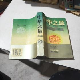 中华之最新编