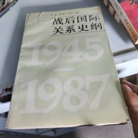 战后国际关系史纲:1945～1987