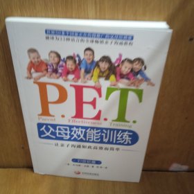 P.E.T.父母效能训练：让亲子沟通如此高效而简单