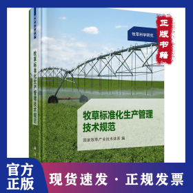 牧草标准化生产管理技术规范