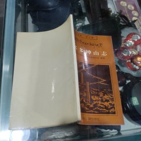 墨尔多神山志 (一版一印)