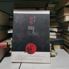 镜鉴：中国古代俭奢事典