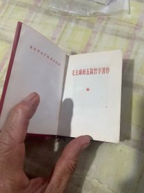 毛主席的五篇哲学著作