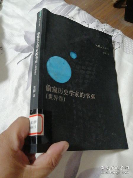 偷窥历史学家的书桌（世界卷）