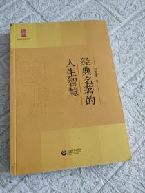 中学生思辨读本：经典名著的人生智慧