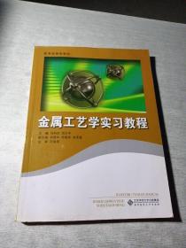 金属工艺学实习教程