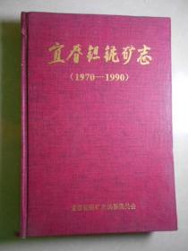 宜春钽铌矿志（1970-1990）   品相如图