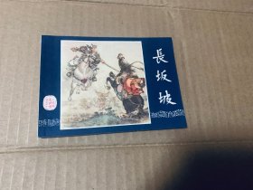 长坂坡三国演义连环画双79