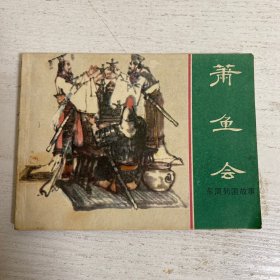 萧鱼会  连环画  未翻阅  九五品