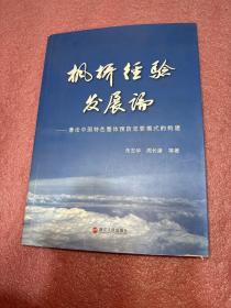 枫桥经验发展论:兼论中国特色整体预防犯罪模式的构建有吕剑光签名公安部原党组成员、副部长