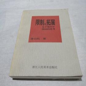 限制与拓展：关于现代中国画的思考（卢炘签名本）