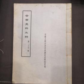 云南史料丛刊 第二十五辑 广志及诸佚书摘抄 太康三年地记诸书 白国因由