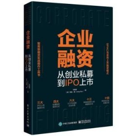 企业融资 从创业私募到IPO上市普通图书/管理9787121443916