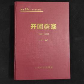 开国档案:1949～1956