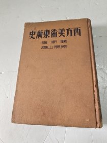 西方美术东渐史（民国25年初版本）