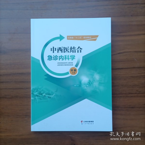 中西医结合急诊内科学