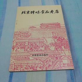 北京特味食品老店：1987年1版1印 印量9000册