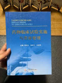 药物临床试验实施与质量管理