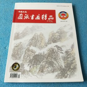 中国政协徽派书画精品 2014.3