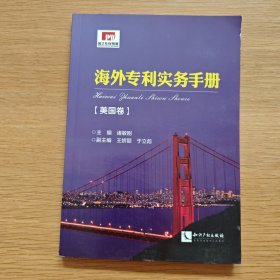 海外专利实务手册（美国卷）