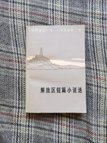 解放区短篇小说选（1942.5～1949.9），1978年一版一印，品佳