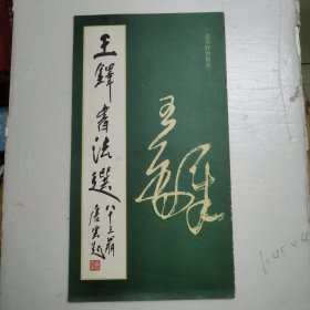 王铎书法选