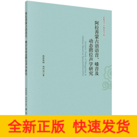 阿拉善蒙古语语音、嗓音及动态腭位声学研究