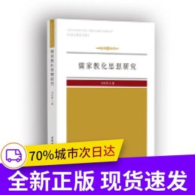 儒家教化思想研究
