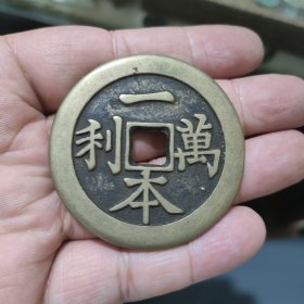 一本万利