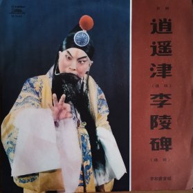 京剧《逍遥津 李陵碑》 李和曾