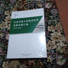 企业存量土地盘活利用政策法规汇编(2020年7月版)